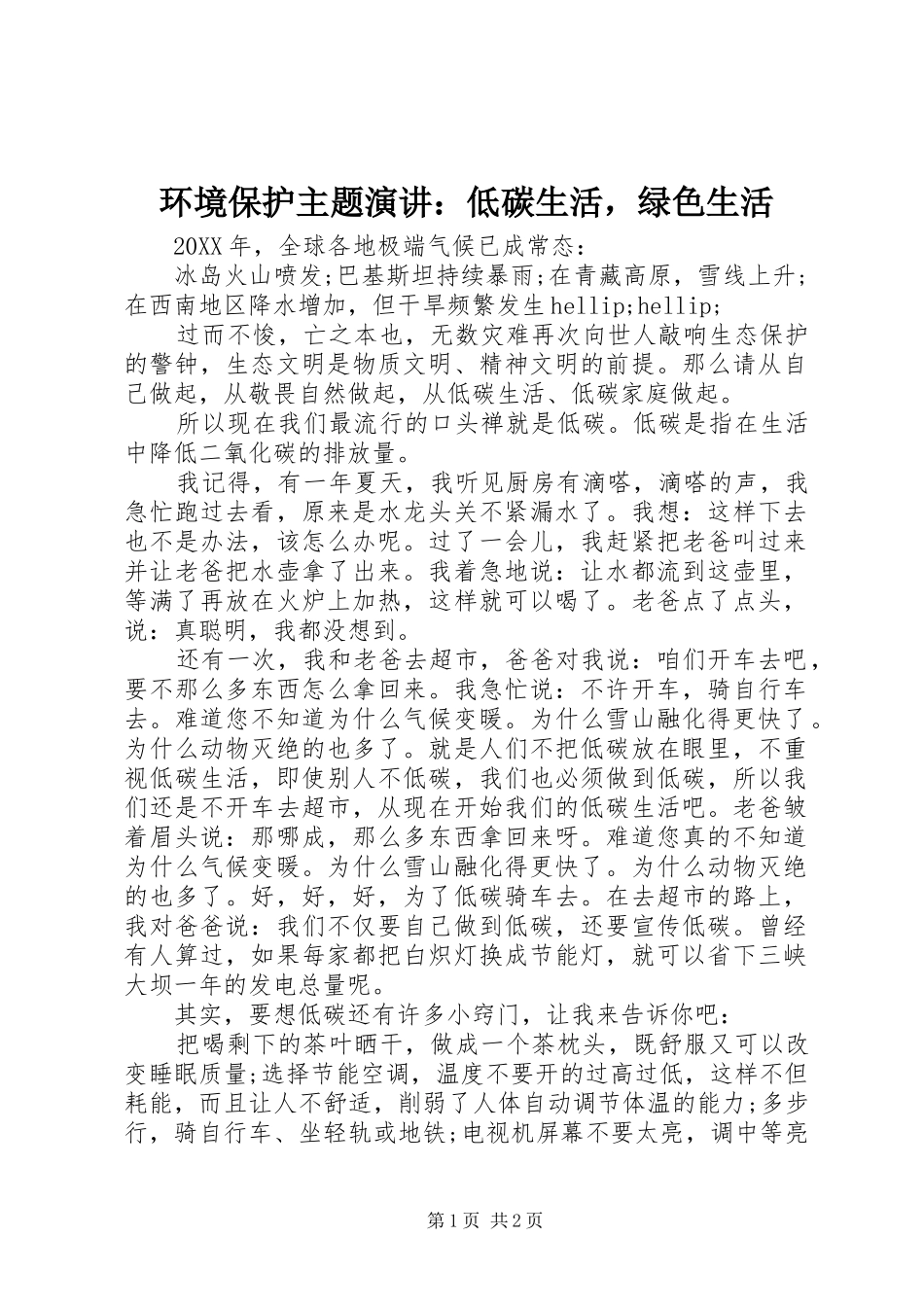 2024年环境保护主题演讲低碳生活，绿色生活_第1页
