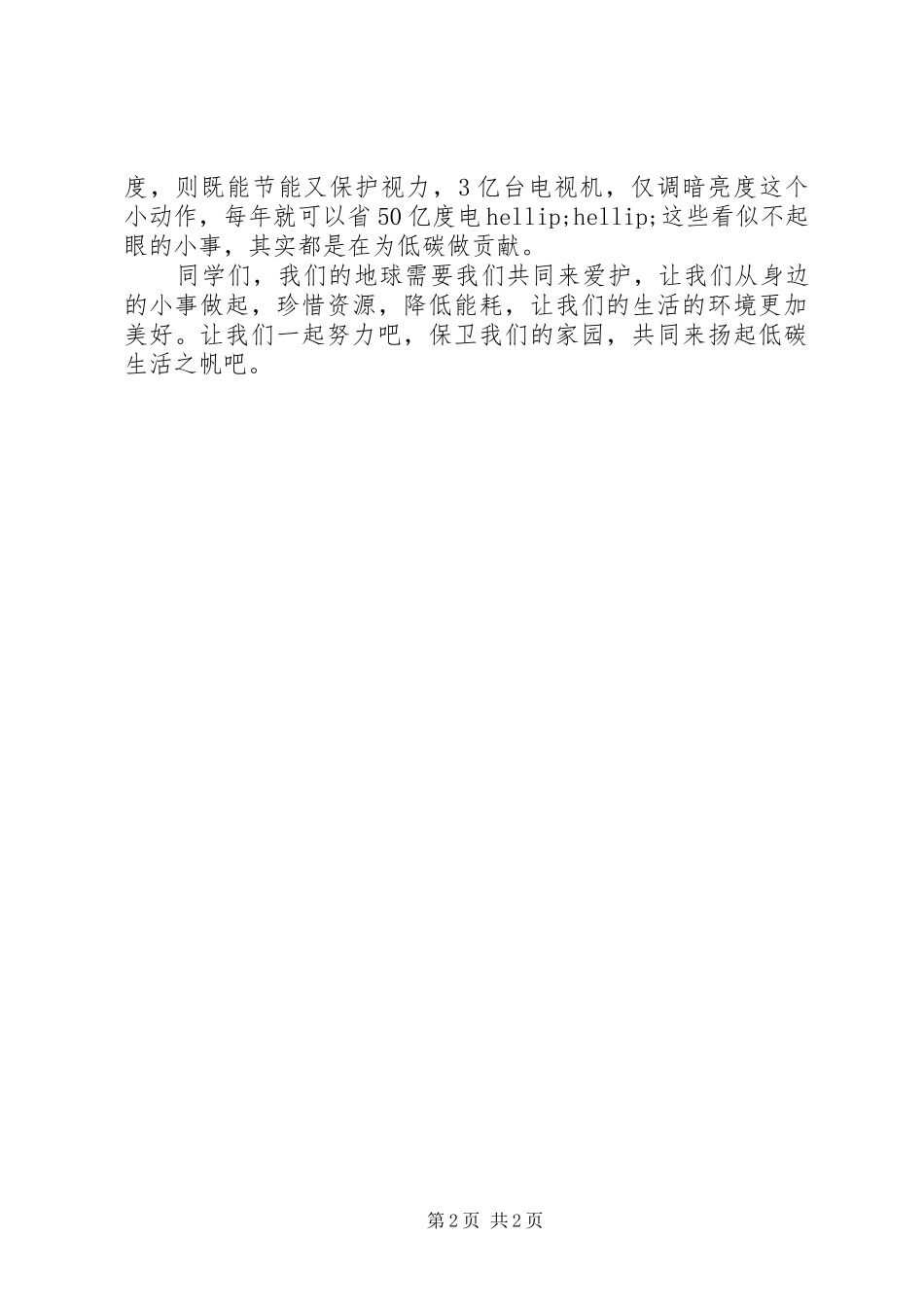 2024年环境保护主题演讲低碳生活，绿色生活_第2页