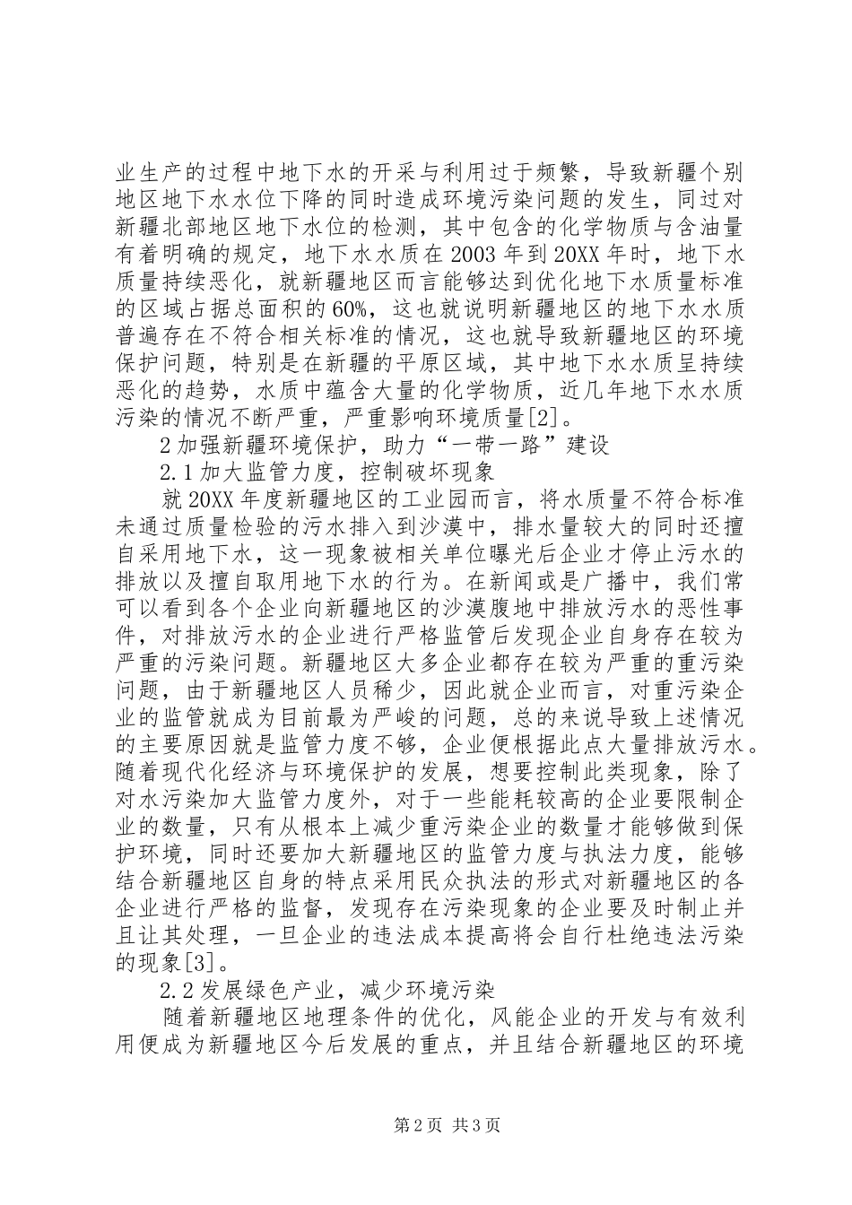 2024年环境保护助力一带一路建设思考_第2页