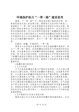 2024年环境保护助力一带一路建设思考