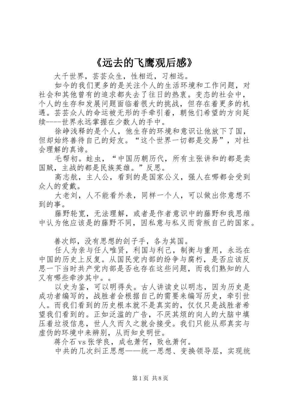 2024年远去的飞鹰观后感_第1页