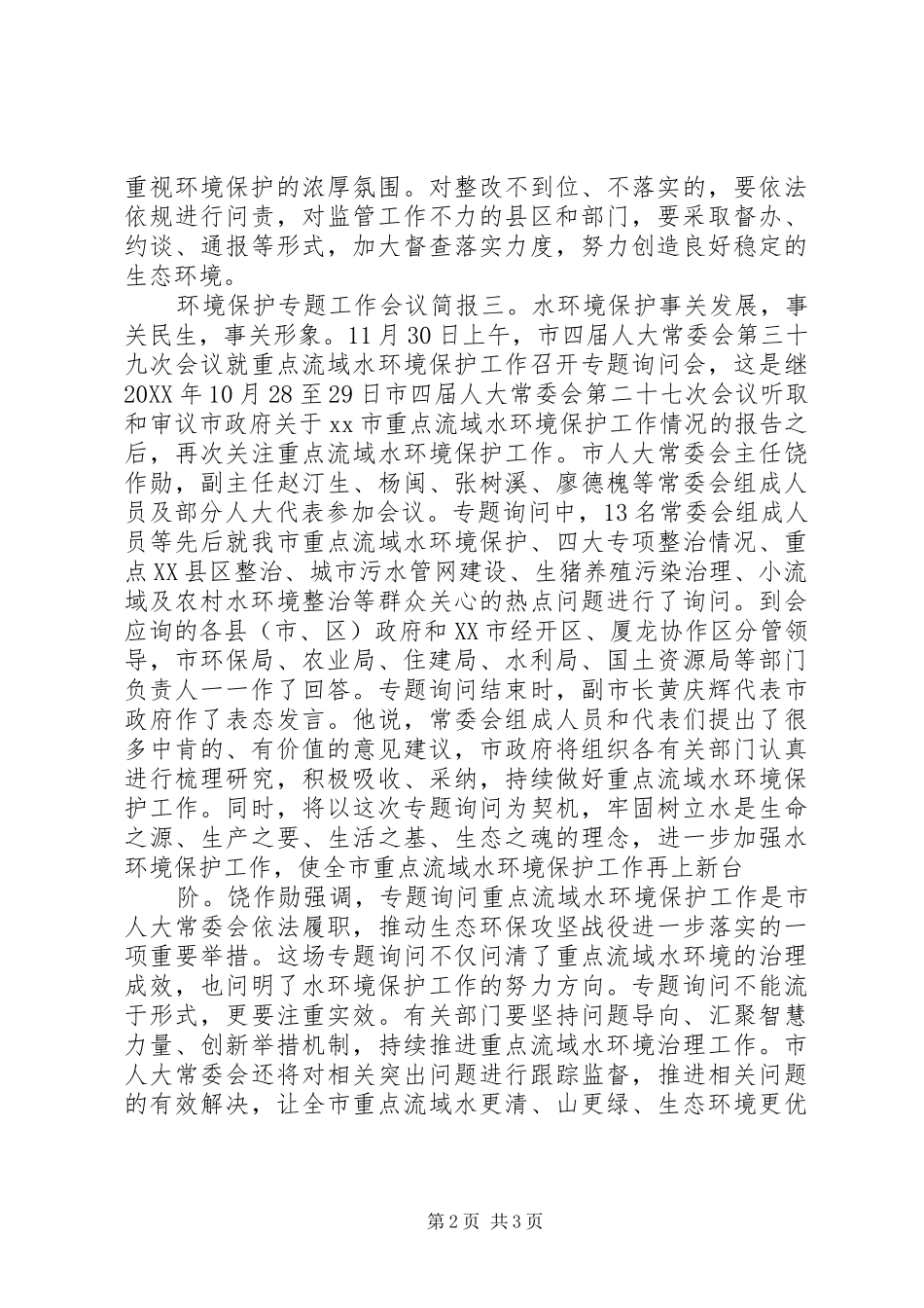 2024年环境保护专题工作会议简报_第2页