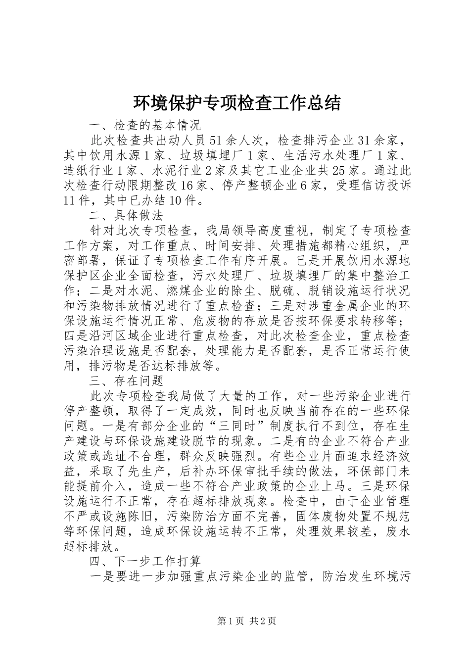 2024年环境保护专项检查工作总结_第1页