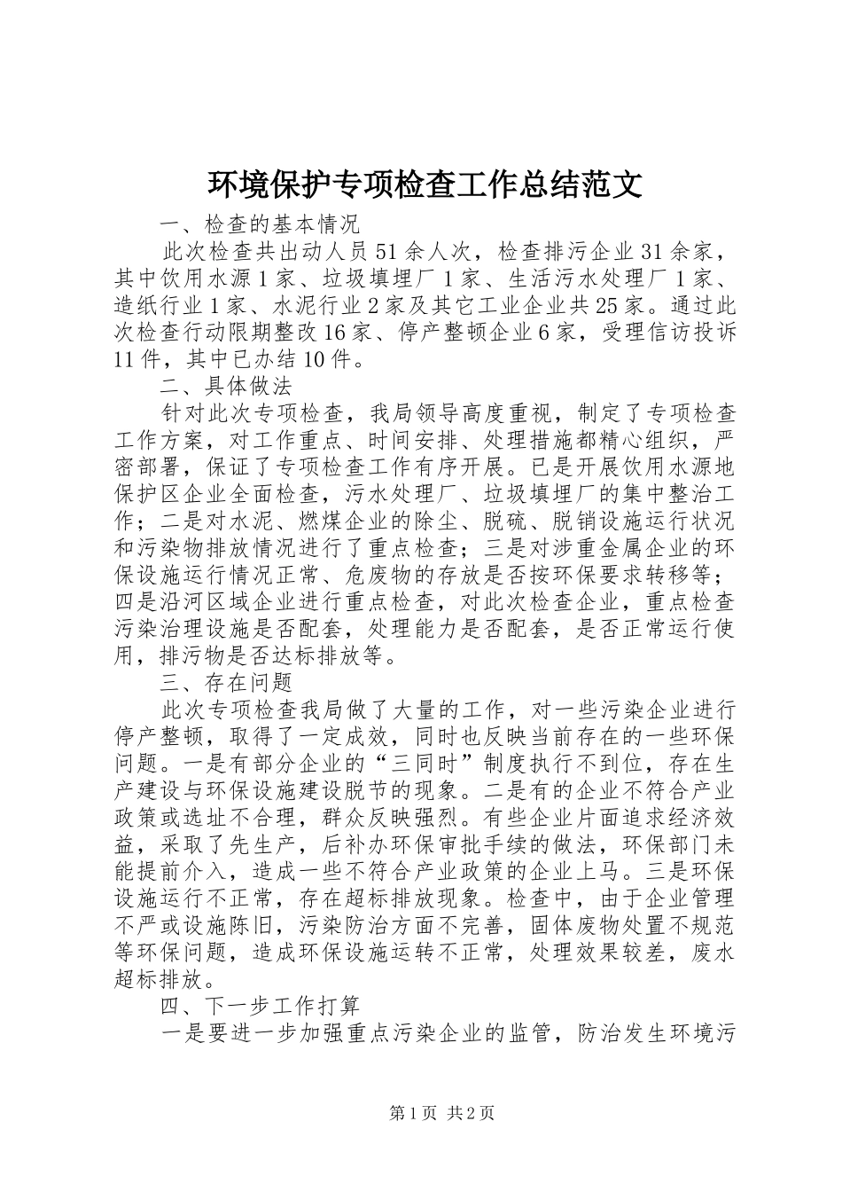 2024年环境保护专项检查工作总结范文_第1页