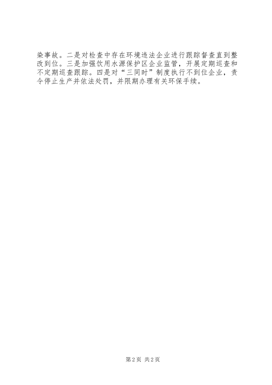 2024年环境保护专项检查工作总结范文_第2页