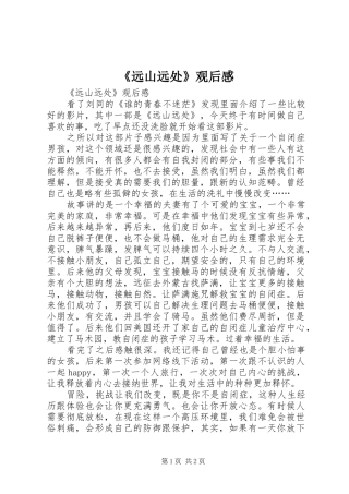 2024年远山远处观后感