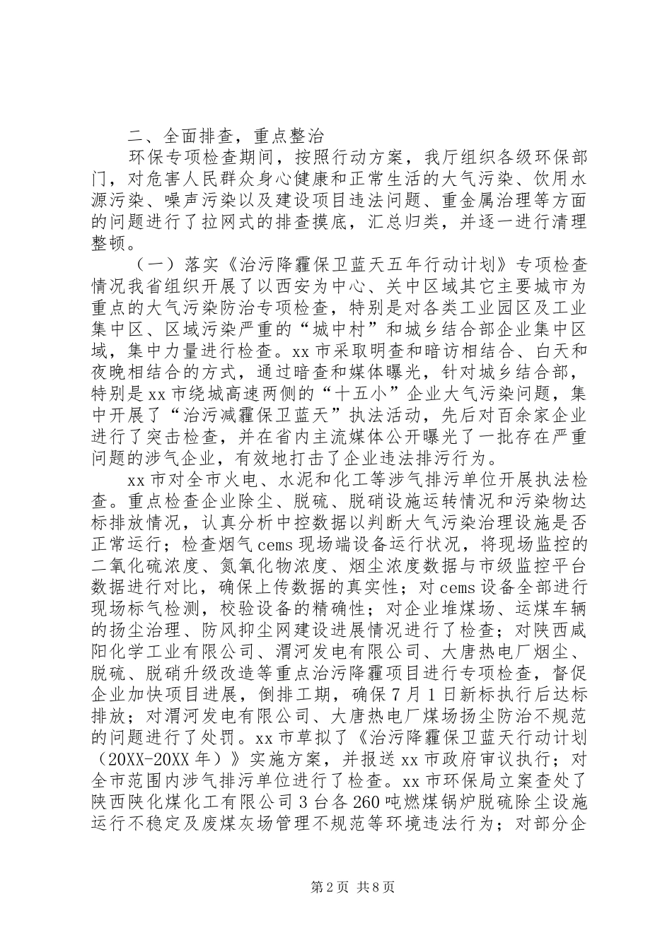 2024年环境保护专项执法检查的总结报告_第2页
