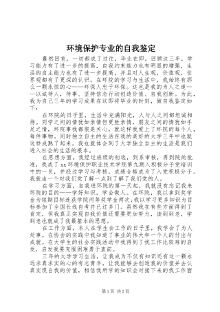2024年环境保护专业的自我鉴定