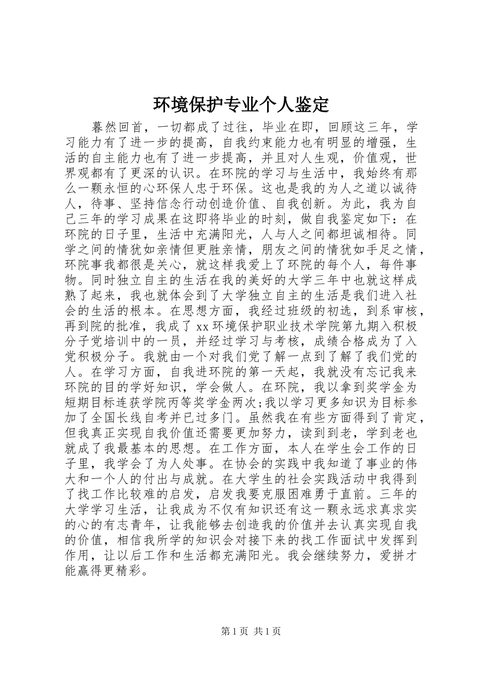 2024年环境保护专业个人鉴定_第1页