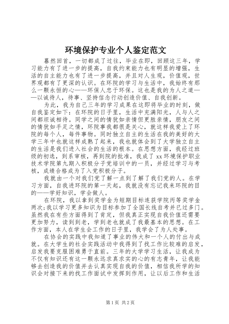 2024年环境保护专业个人鉴定范文_第1页