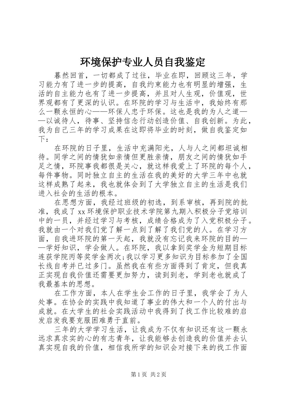 2024年环境保护专业人员自我鉴定_第1页