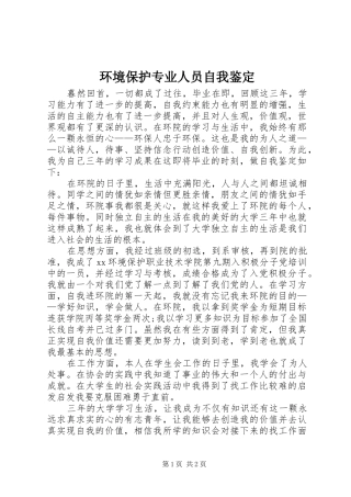 2024年环境保护专业人员自我鉴定