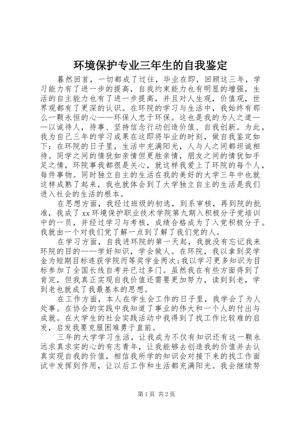 2024年环境保护专业三年生的自我鉴定_第1页