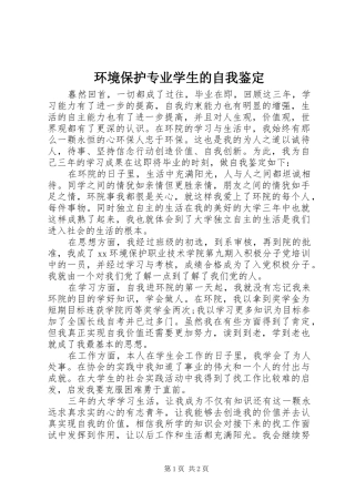 2024年环境保护专业学生的自我鉴定
