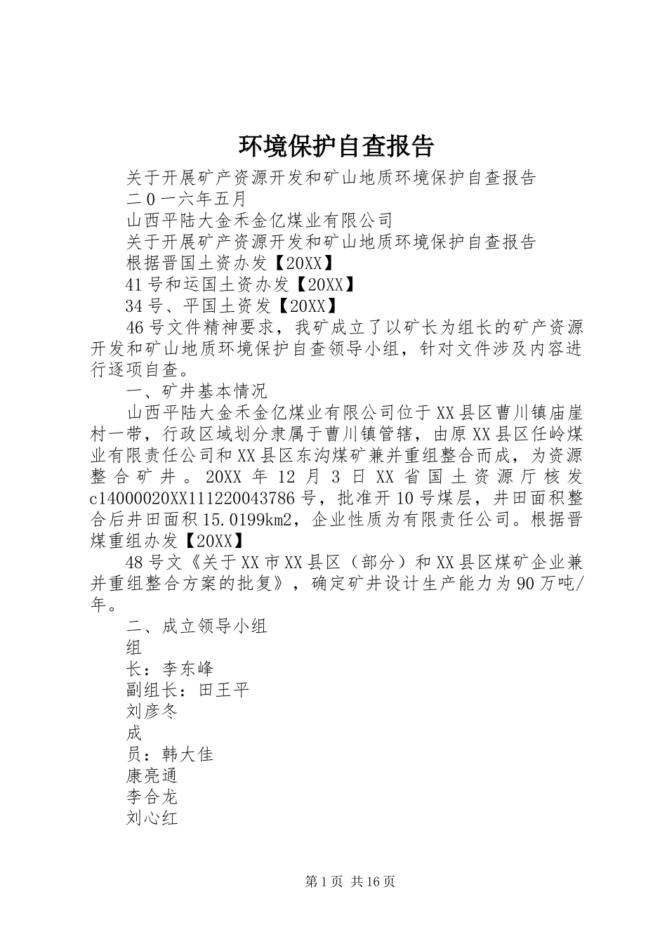 2024年环境保护自查报告_第1页
