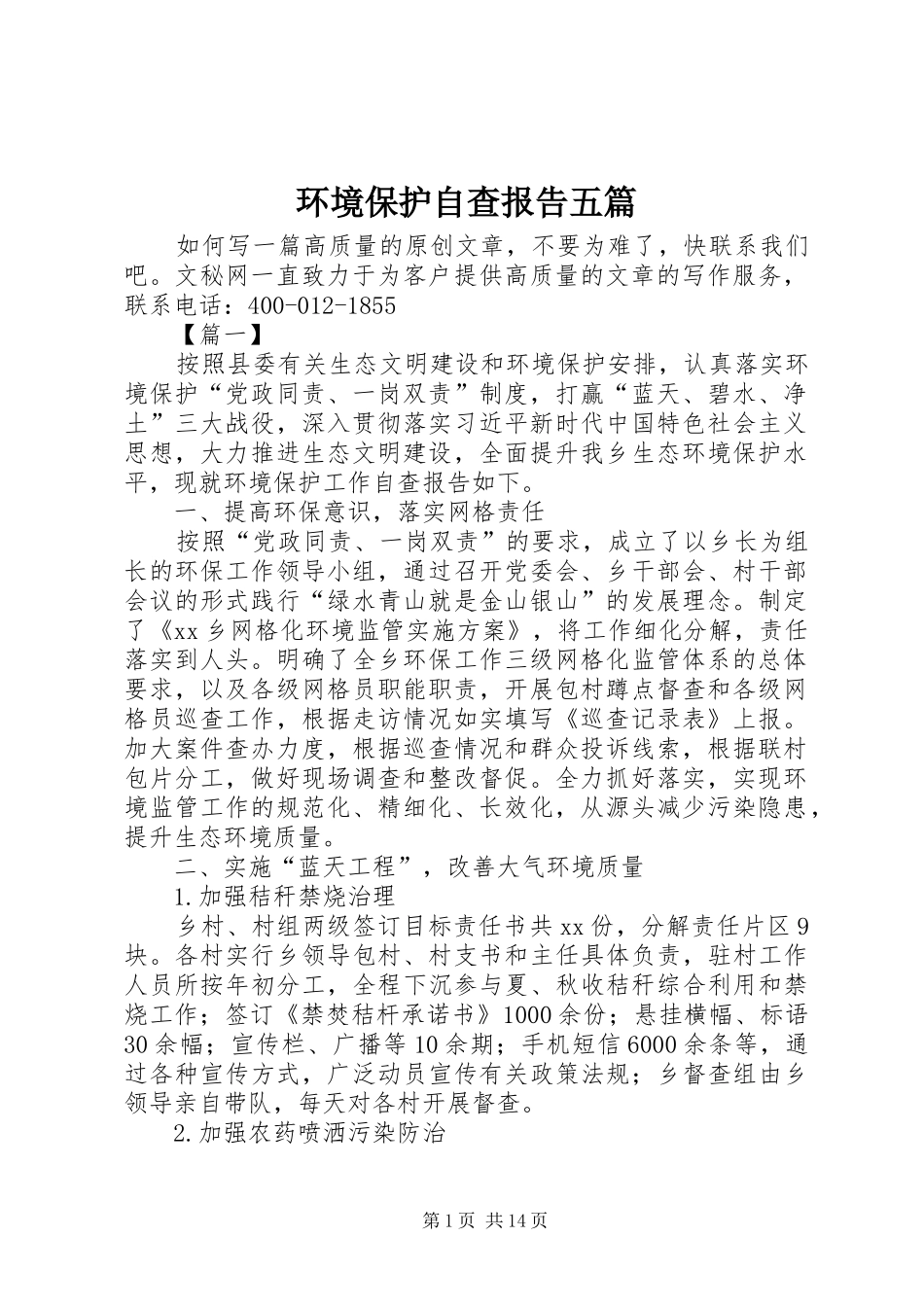 2024年环境保护自查报告五篇_第1页