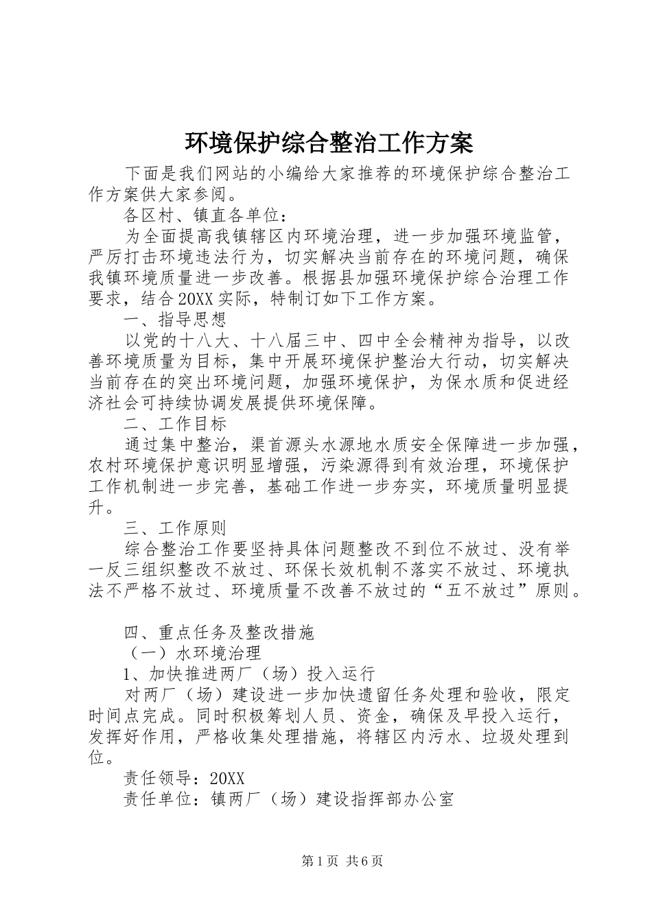 2024年环境保护综合整治工作方案_第1页