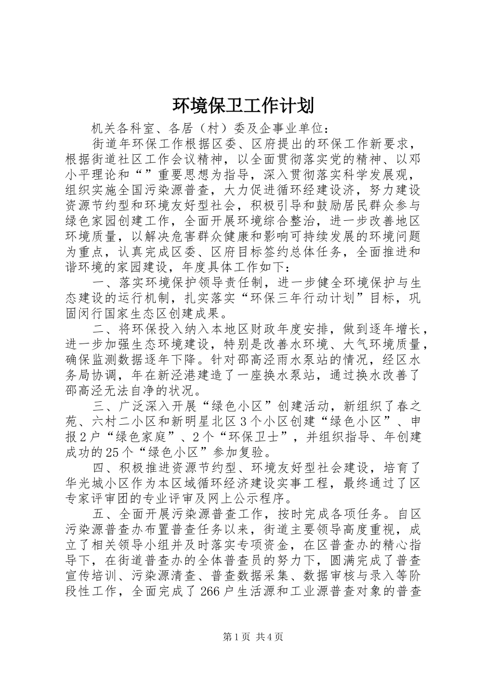 2024年环境保卫工作计划_第1页
