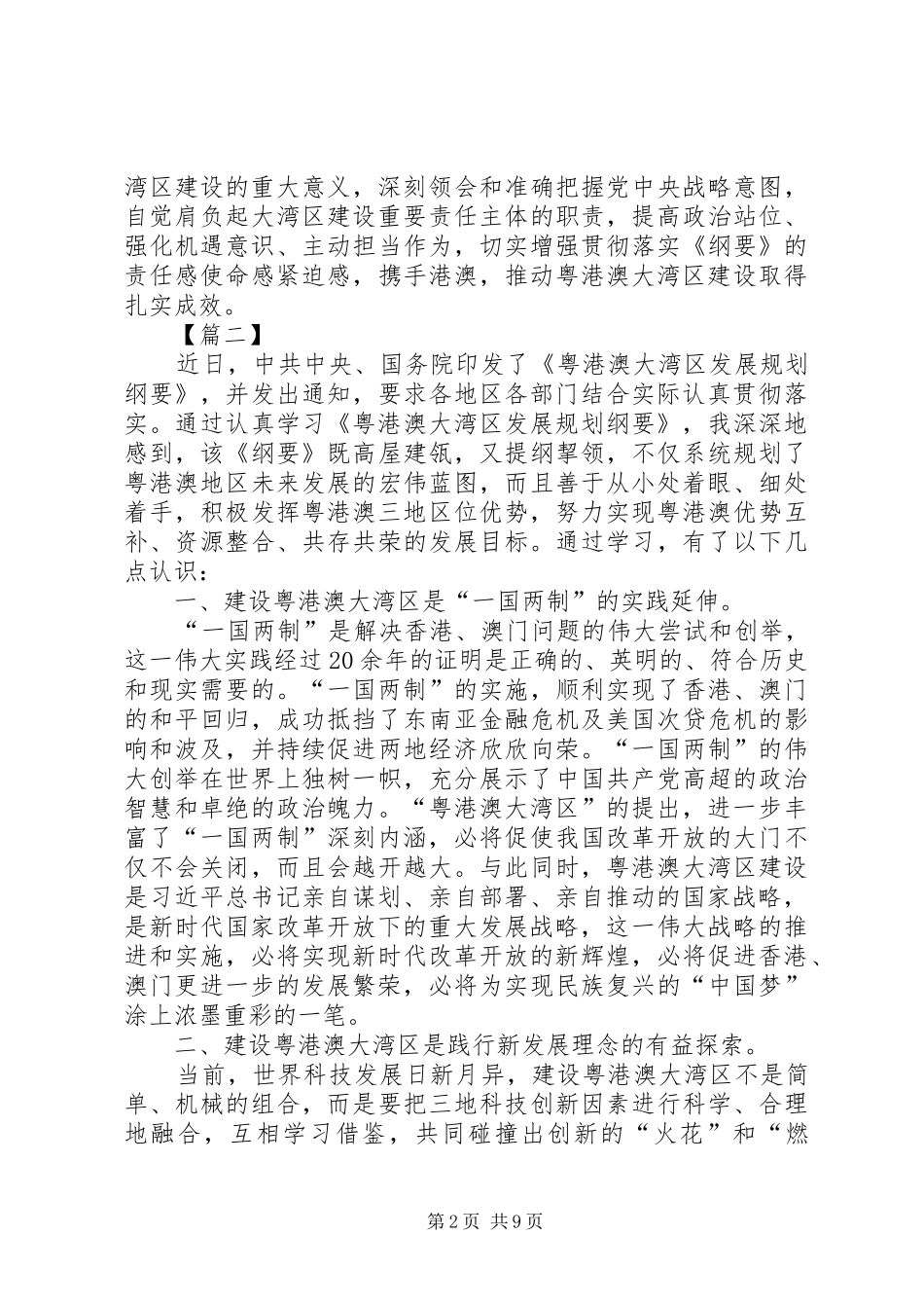 2024年粤港澳大湾区发展规划纲要心得五篇_第2页