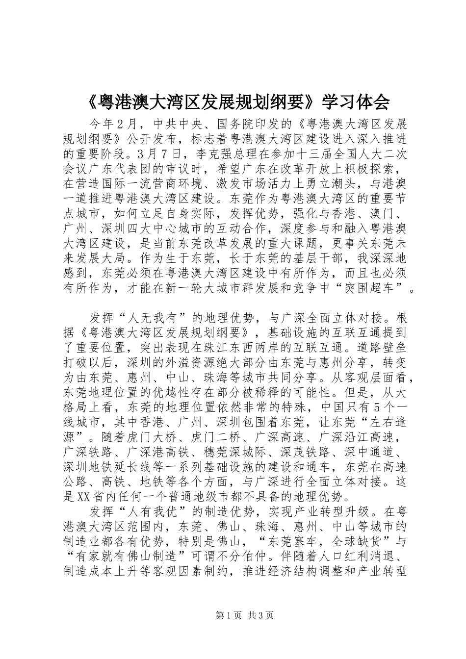 2024年粤港澳大湾区发展规划纲要学习体会_第1页