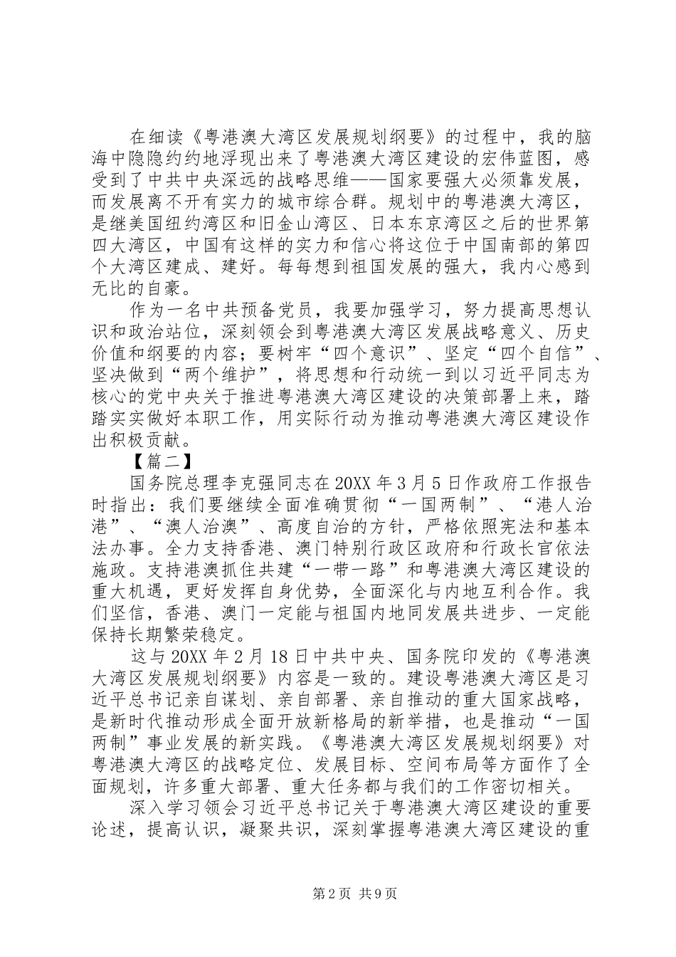 2024年粤港澳大湾区发展规划纲要学习心得七篇_第2页