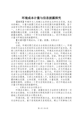 2024年环境成本计量与信息披露探究