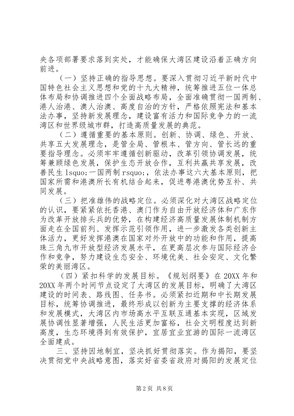 2024年粤港澳大湾区发展规划纲要学习心得体会三篇_第2页