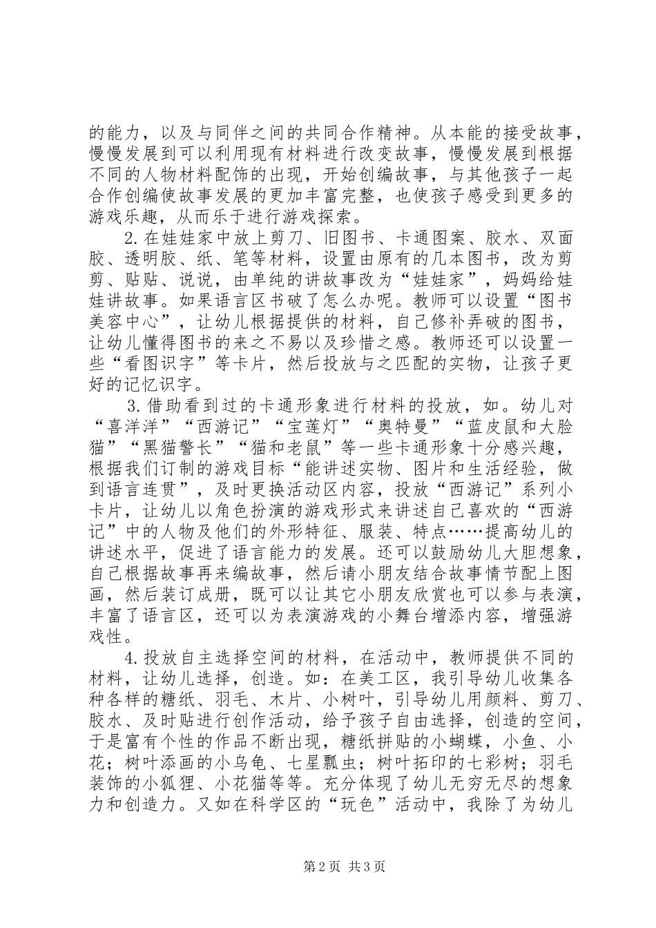 2024年环境创设方案生活化的材料点亮区角创设_第2页