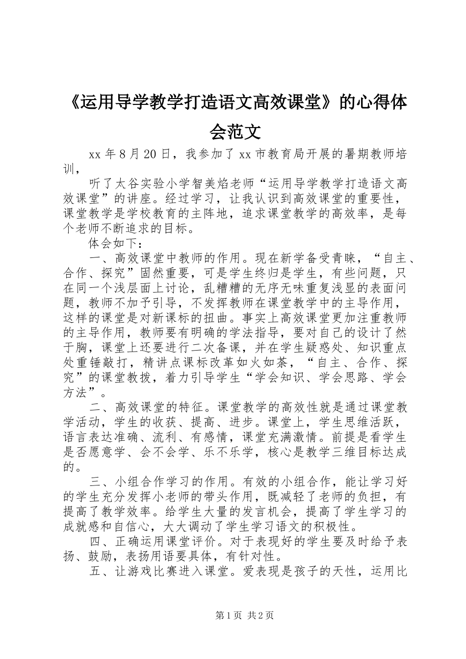 2024年运用导学教学打造语文高效课堂的心得体会范文_第1页