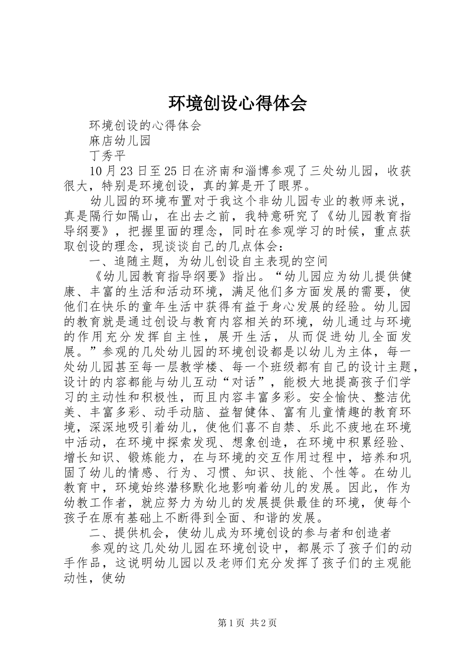 2024年环境创设心得体会_第1页