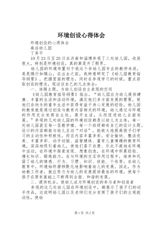 2024年环境创设心得体会
