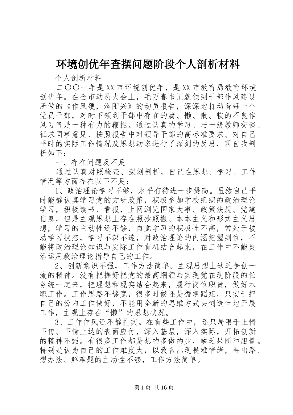 2024年环境创优年查摆问题阶段个人剖析材料_第1页