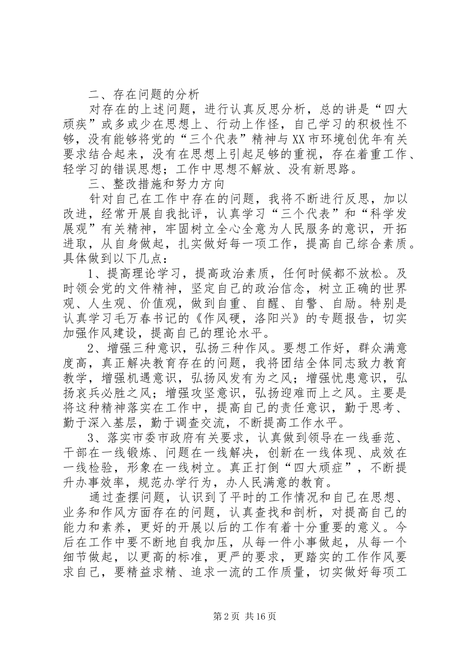 2024年环境创优年查摆问题阶段个人剖析材料_第2页