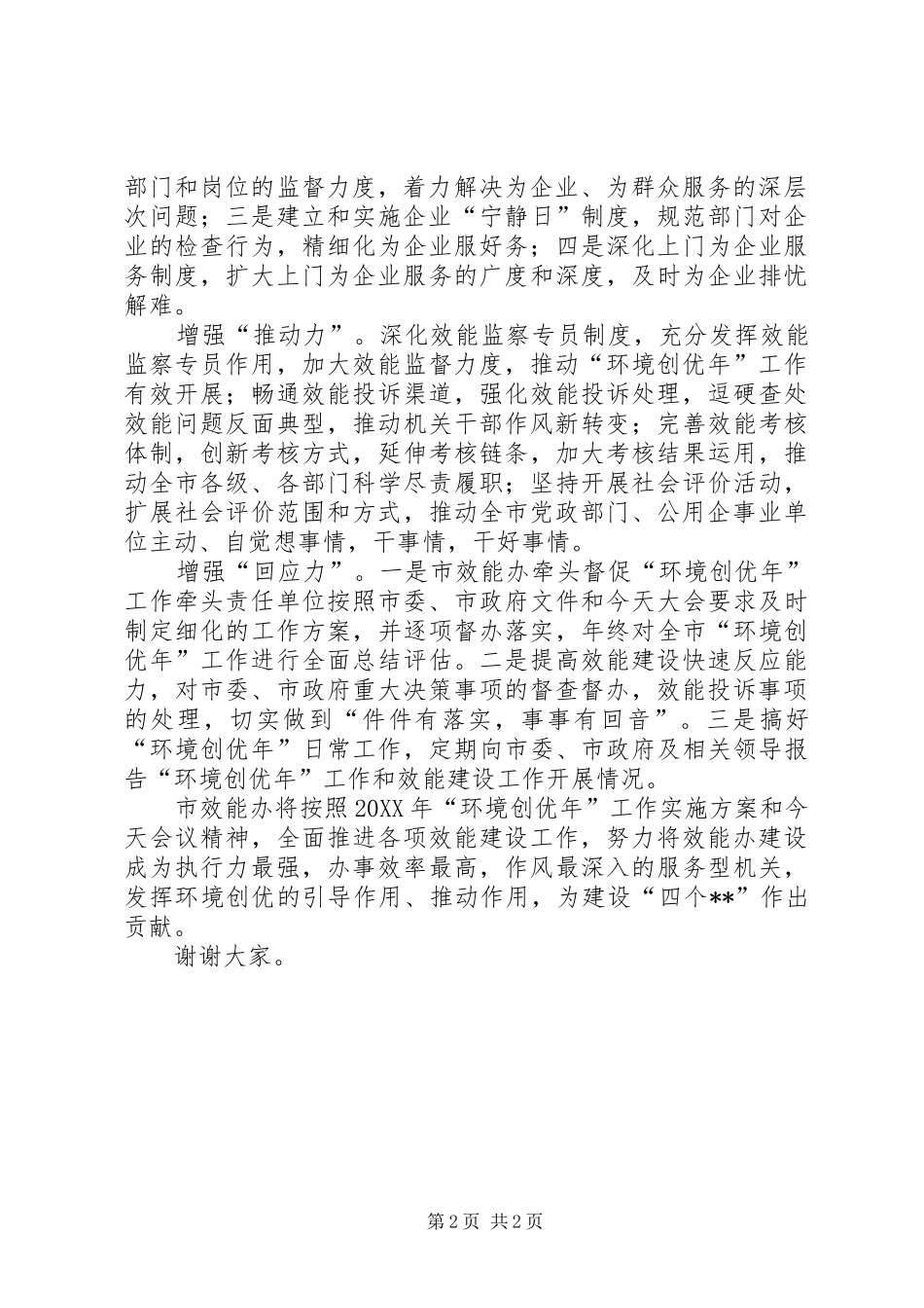 2024年环境创优年工作会效能办表态讲话_第2页