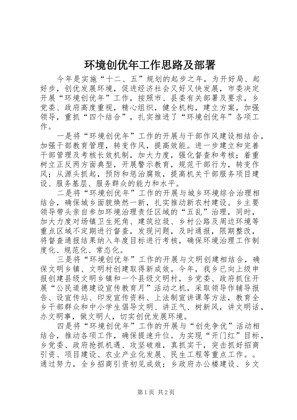 2024年环境创优年工作思路及部署_第1页