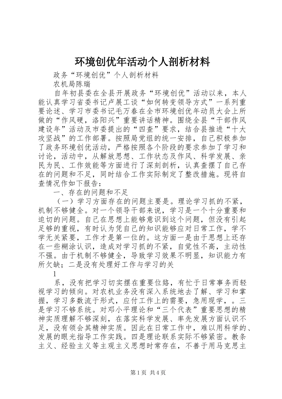 2024年环境创优年活动个人剖析材料_第1页