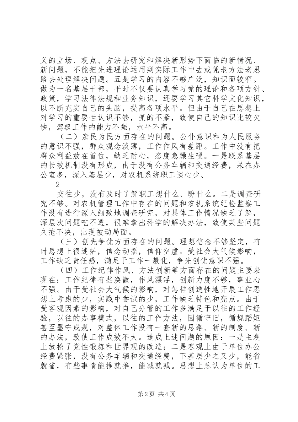 2024年环境创优年活动个人剖析材料_第2页