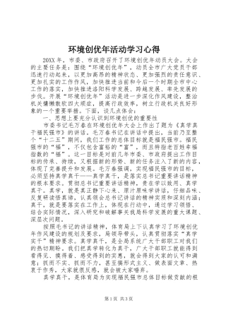 2024年环境创优年活动学习心得