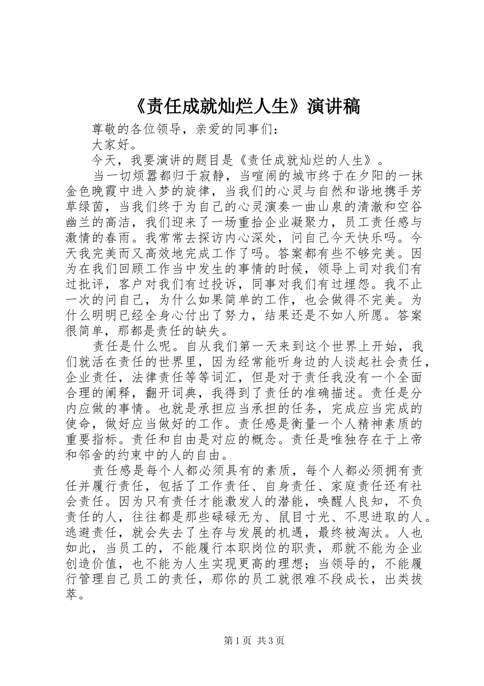 2024年责任成就灿烂人生演讲稿_第1页