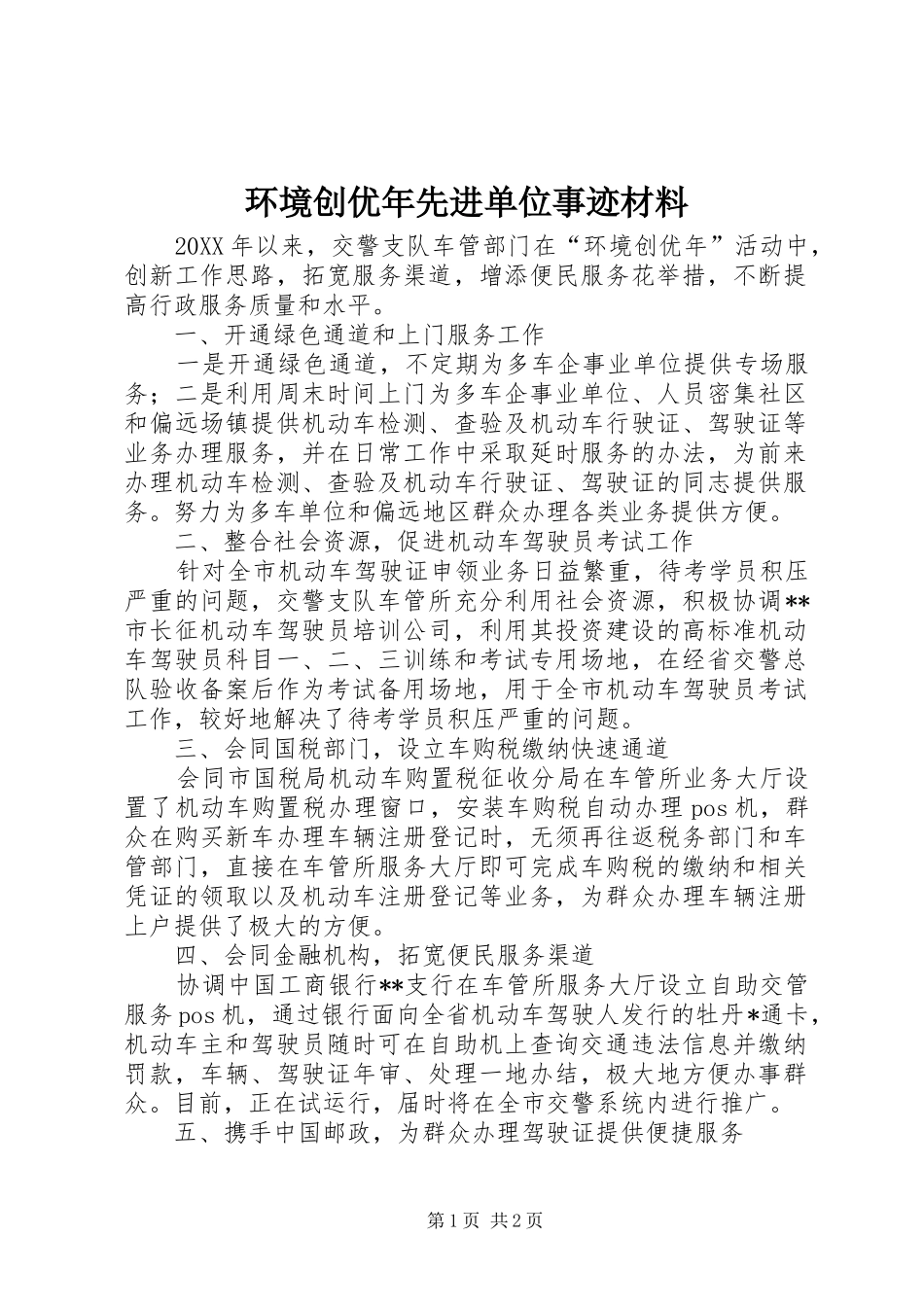 2024年环境创优年先进单位事迹材料_第1页