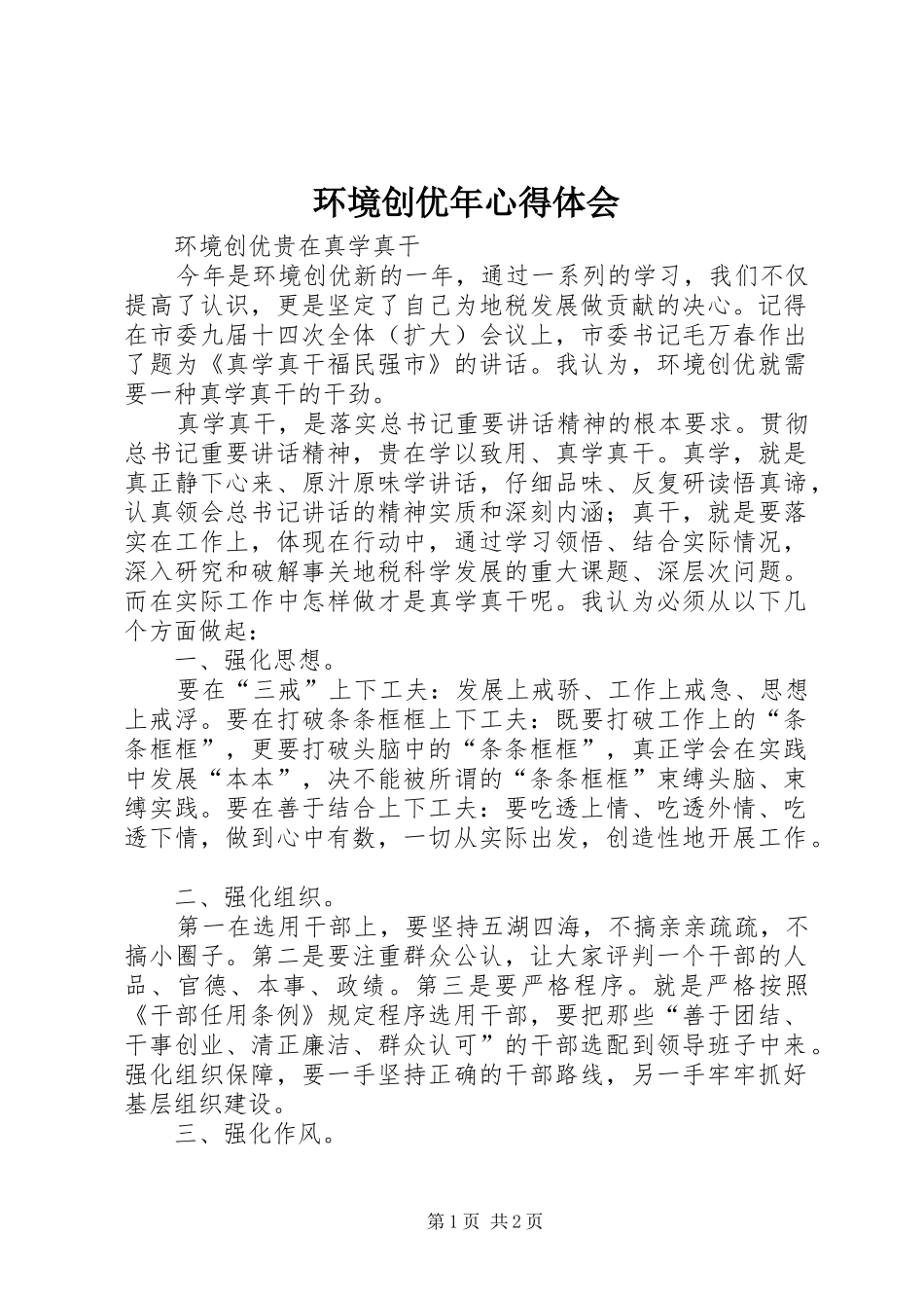 2024年环境创优年心得体会_第1页