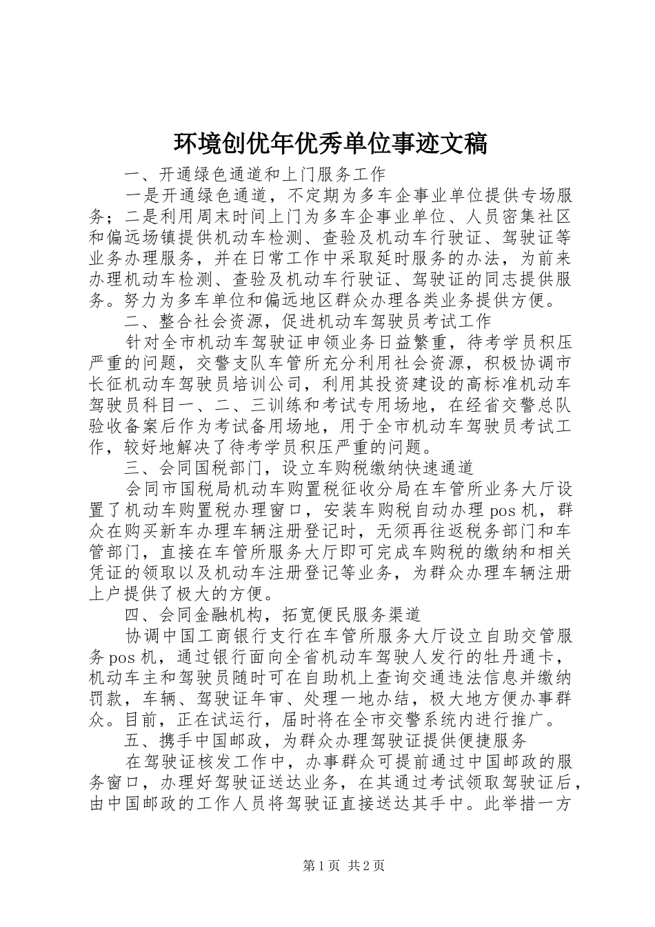 2024年环境创优年优秀单位事迹文稿_第1页