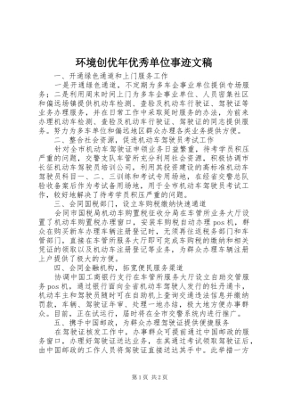 2024年环境创优年优秀单位事迹文稿