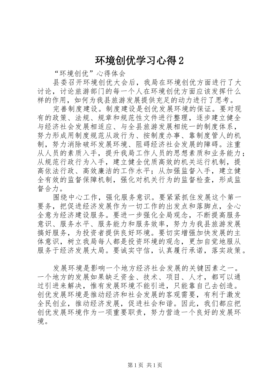 2024年环境创优学习心得_第1页