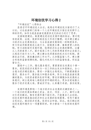 2024年环境创优学习心得