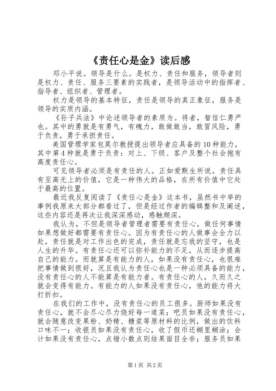 2024年责任心是金读后感_第1页