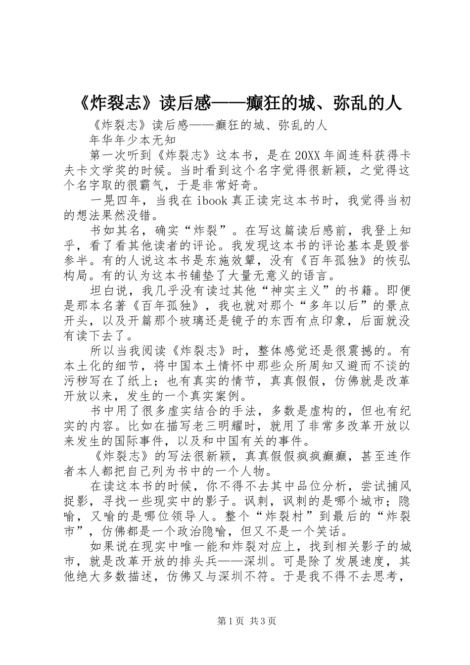 2024年炸裂志读后感癫狂的城弥乱的人_第1页