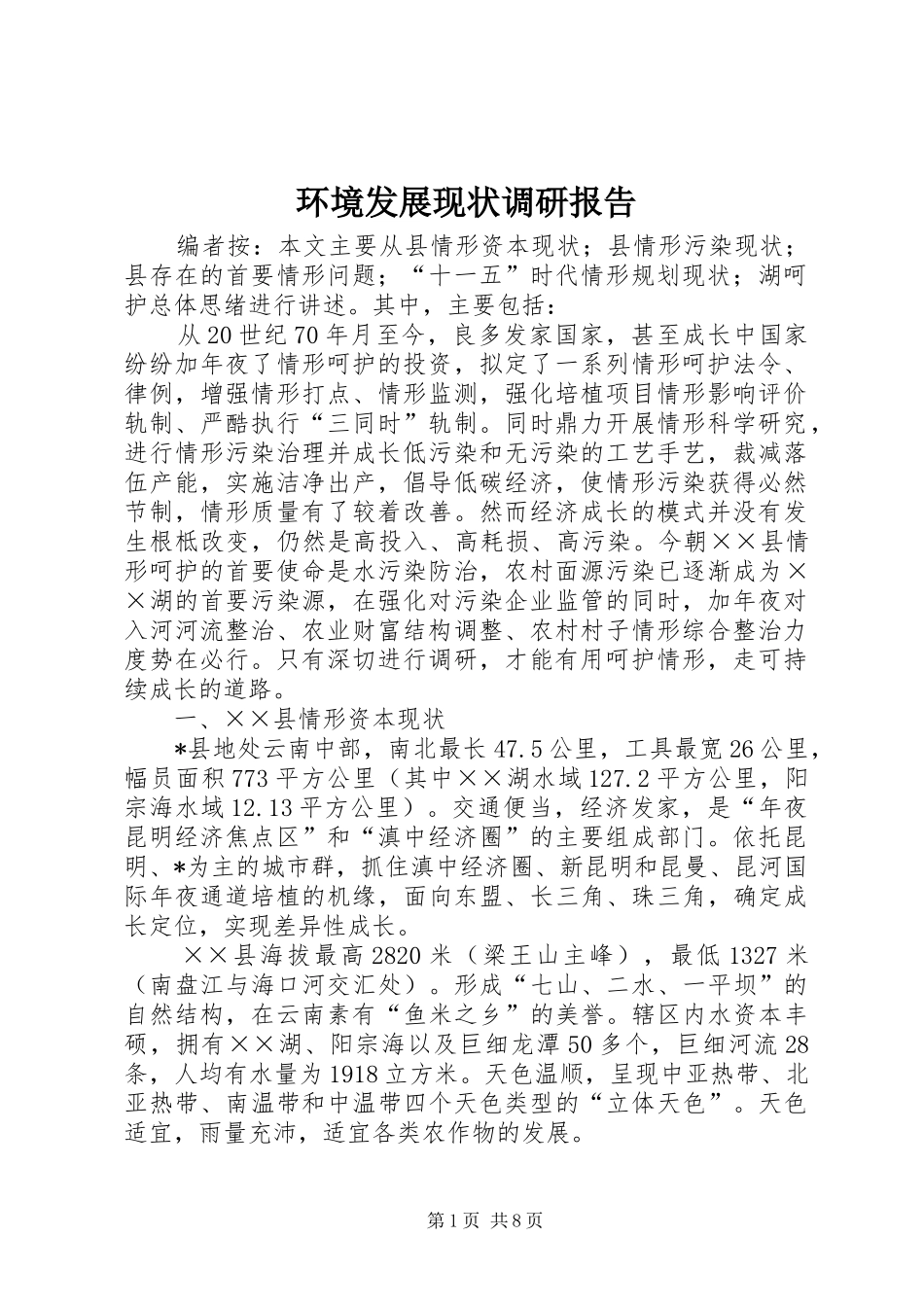 2024年环境发展现状调研报告_第1页