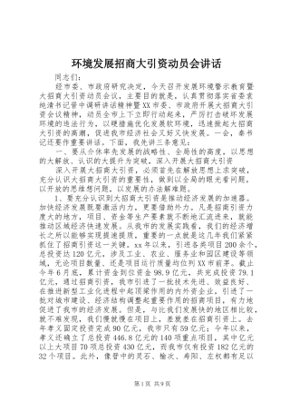 2024年环境发展招商大引资动员会致辞