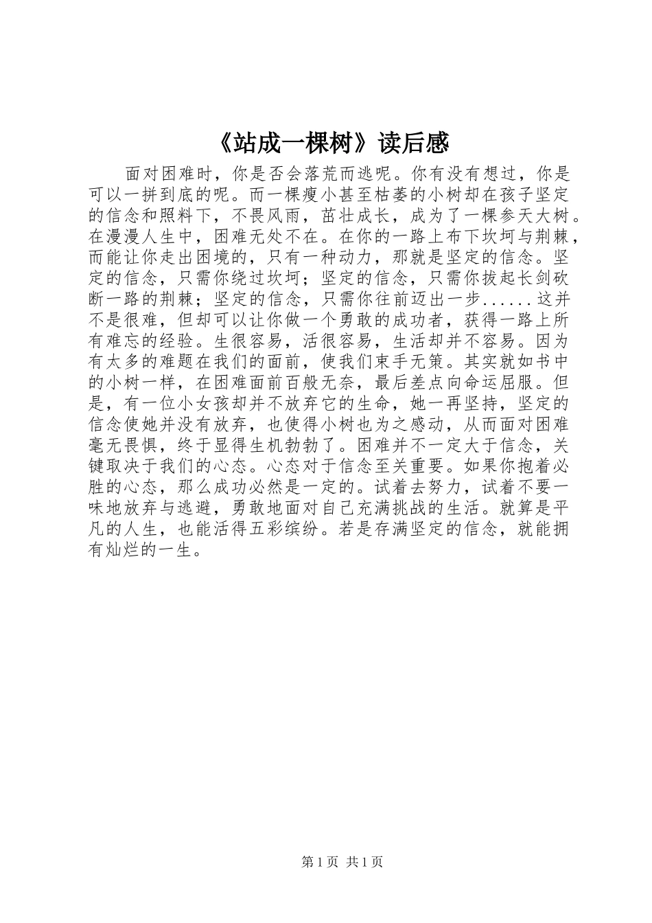 2024年站成一棵树读后感_第1页